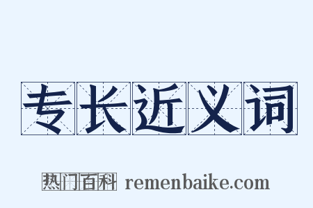专长近义词是什么意思的图片